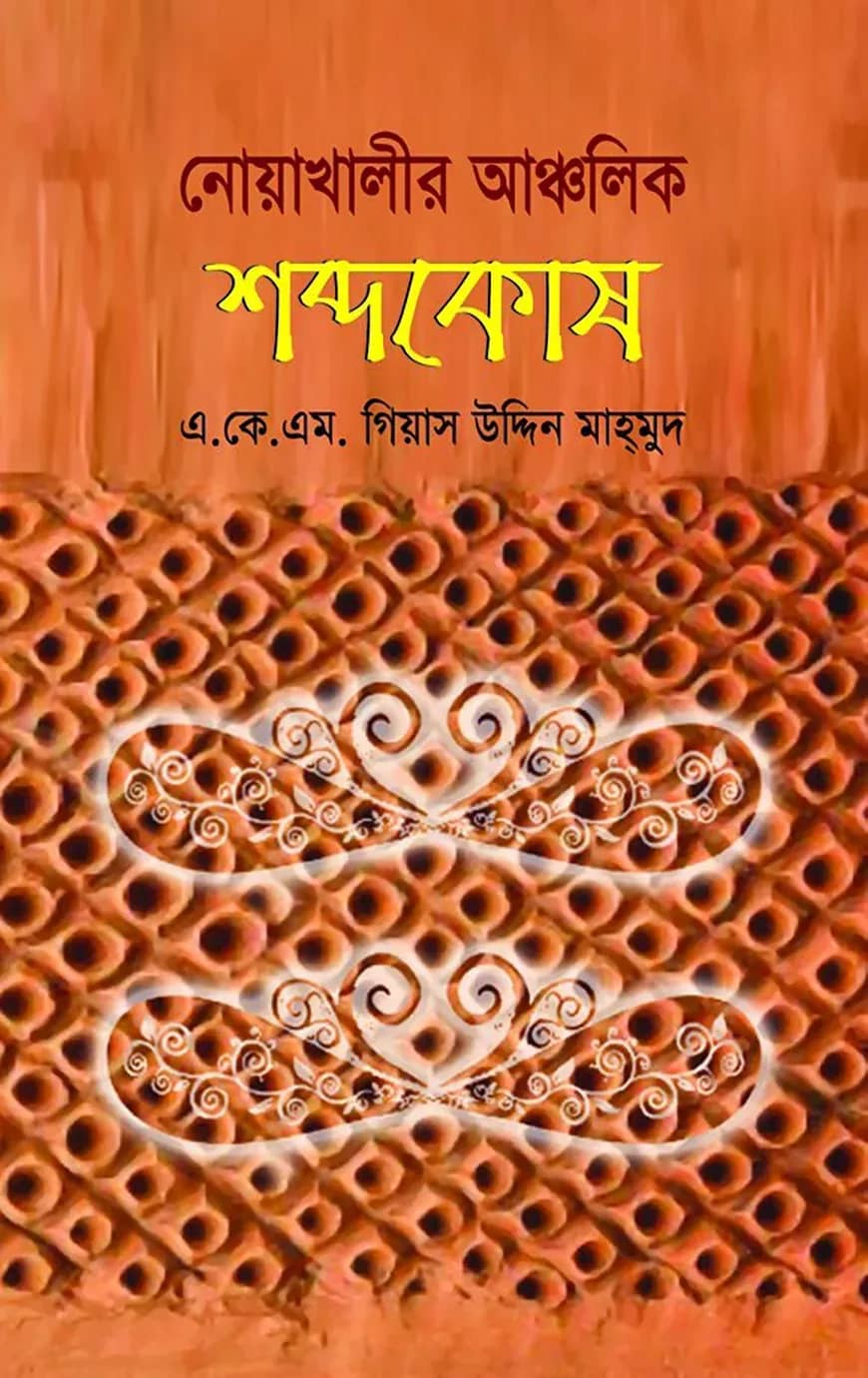 নোয়াখালীর আঞ্চলিক শব্দকোষ