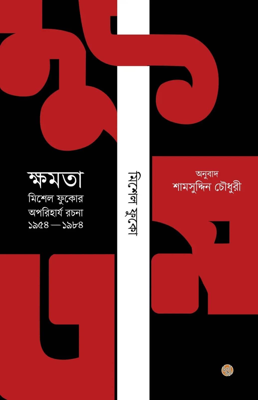 ক্ষমতা (মিশেল ফুকোর অপরিহার্য রচনা ১৯৫৪-৮৪)
