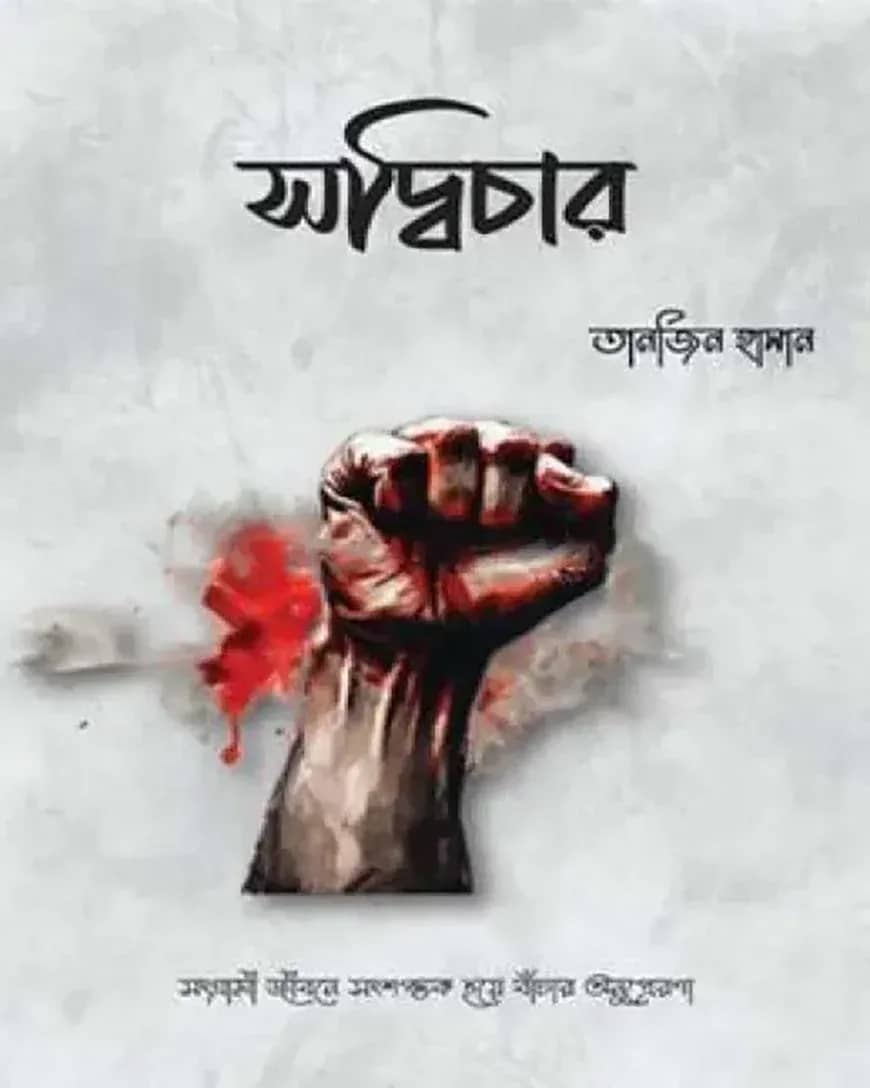 সদ্বিচার