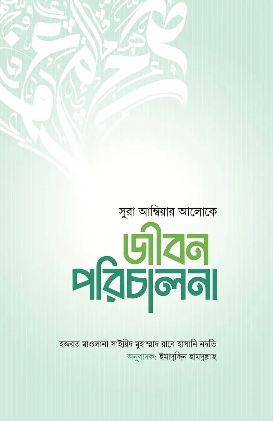 জীবন পরিচালনা