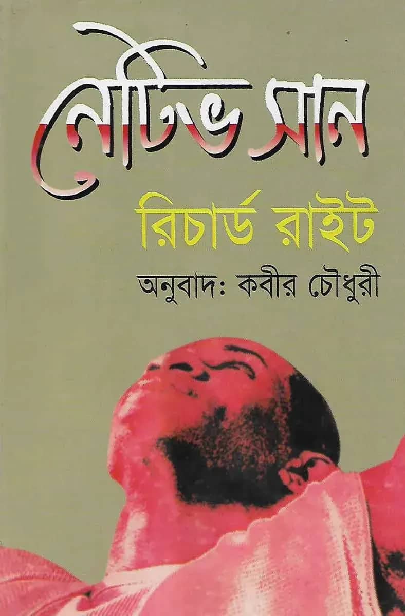 রিচার্ড রাইট-এর নেটিভ সান