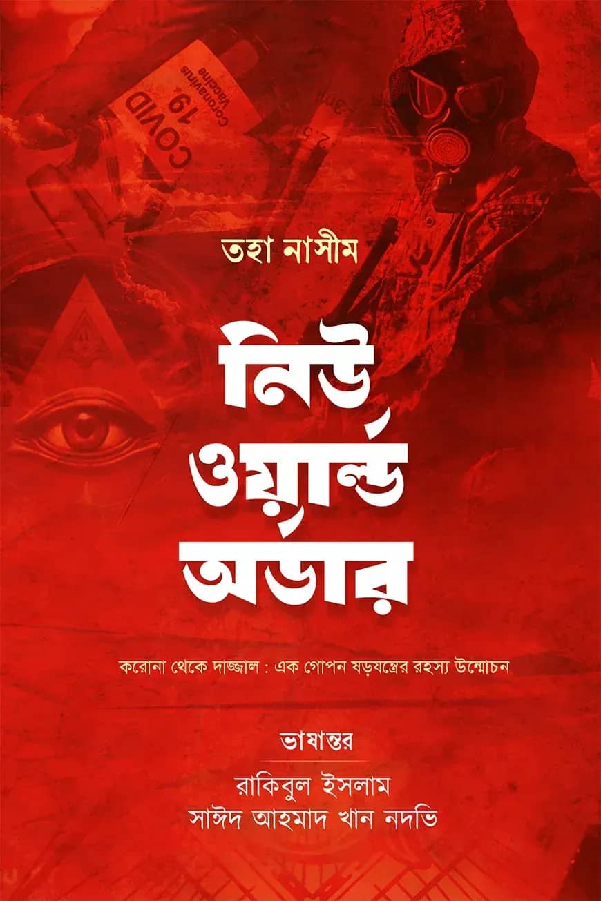 নিউ ওয়ার্ল্ড অর্ডার