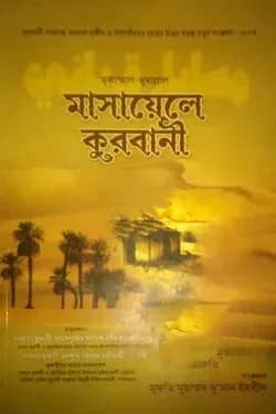 মাসায়েলে কুরবানী