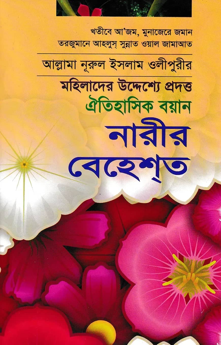 নারীর বেহেশ্ত