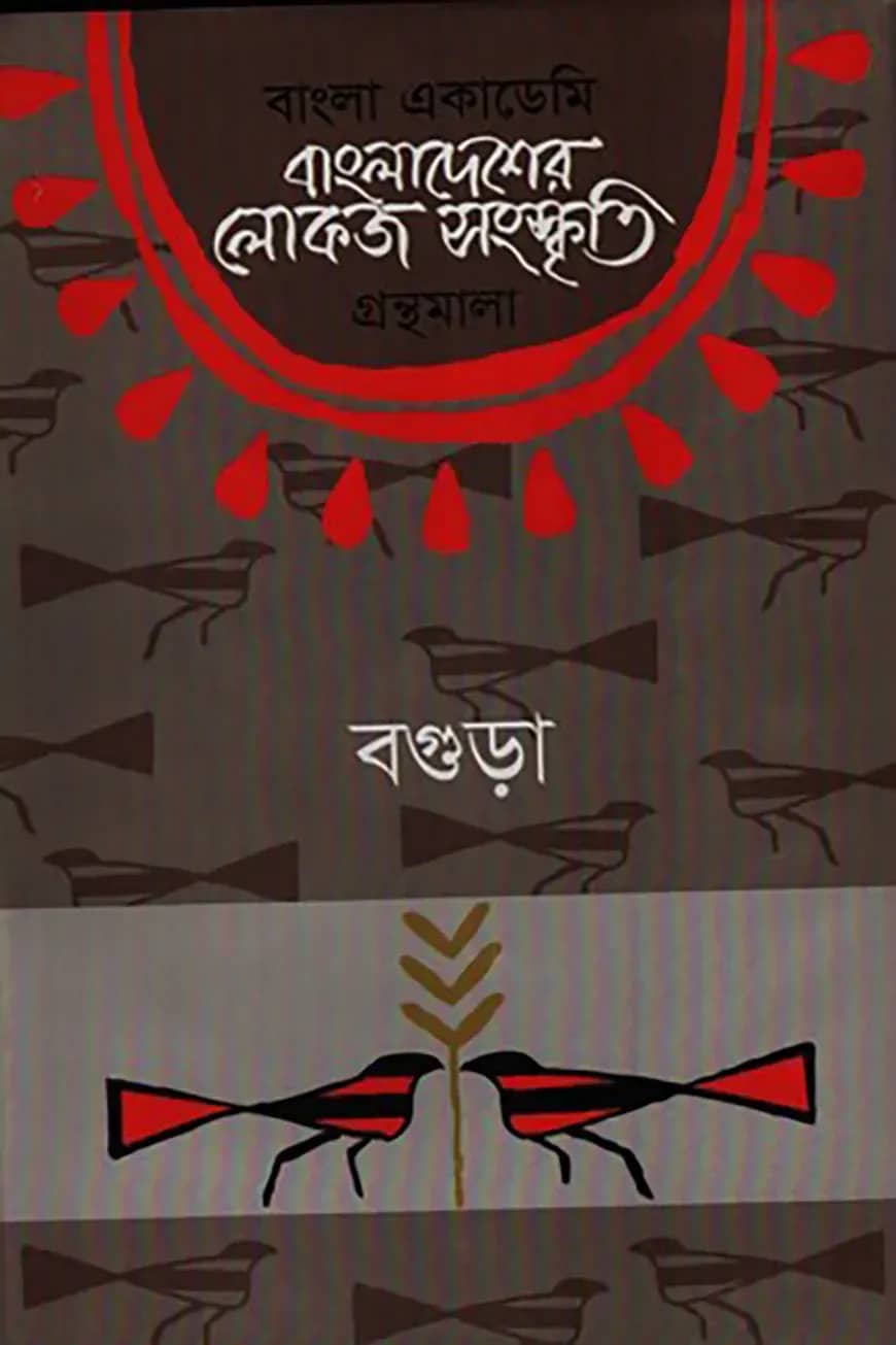 বাংলা একাডেমি বাংলাদেশের লোকজ সংস্কৃতি গ্রন্থমালা - বগুড়া
