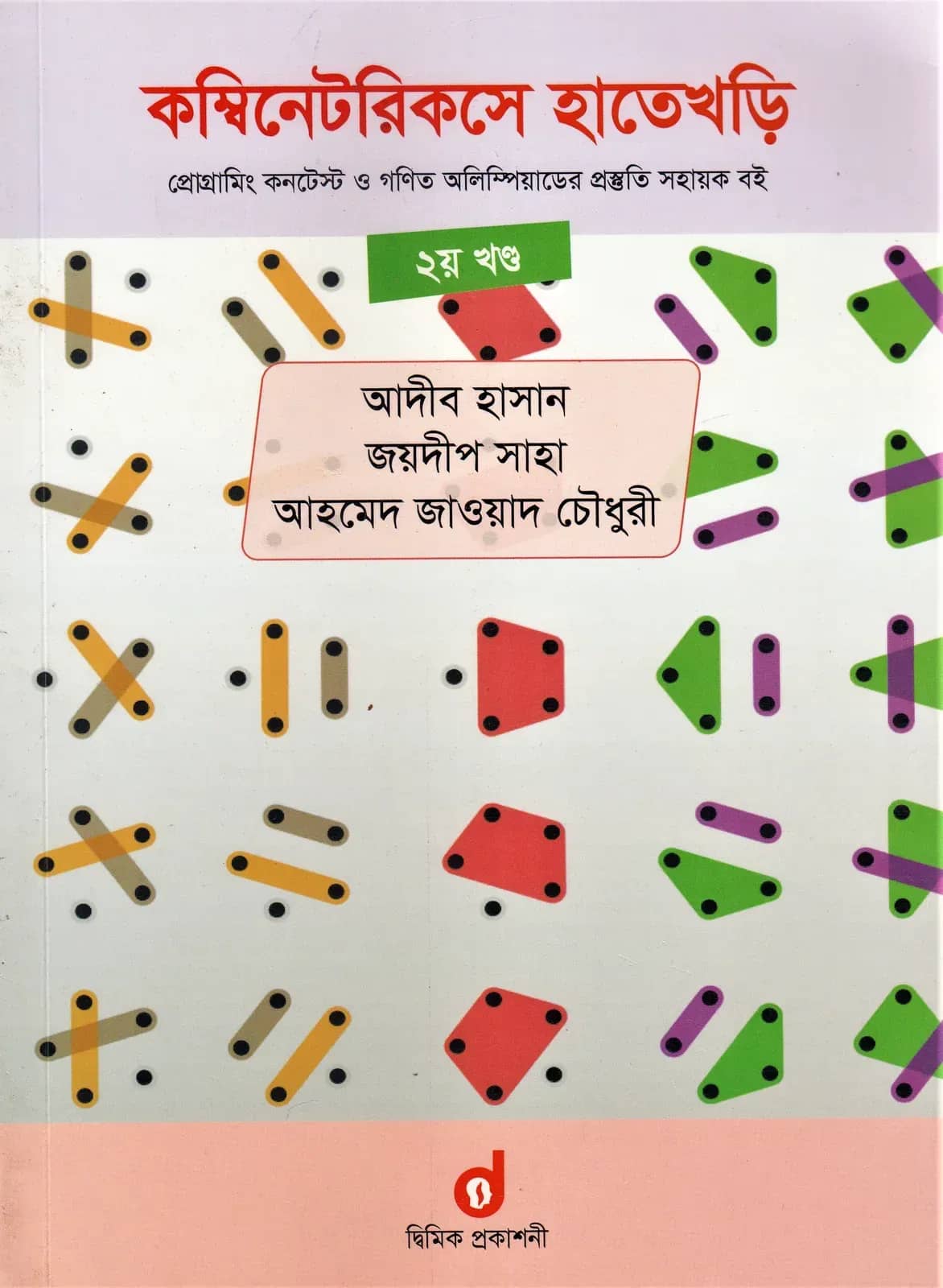 কম্বিনেটরিকসে হাতেখড়ি ২য় খণ্ড (প্রোগ্রামিং কনটেস্ট ও গণিত অলিম্পিয়াডের প্রস্তুতি সহায়ক বই) (পেপারব্যাক)