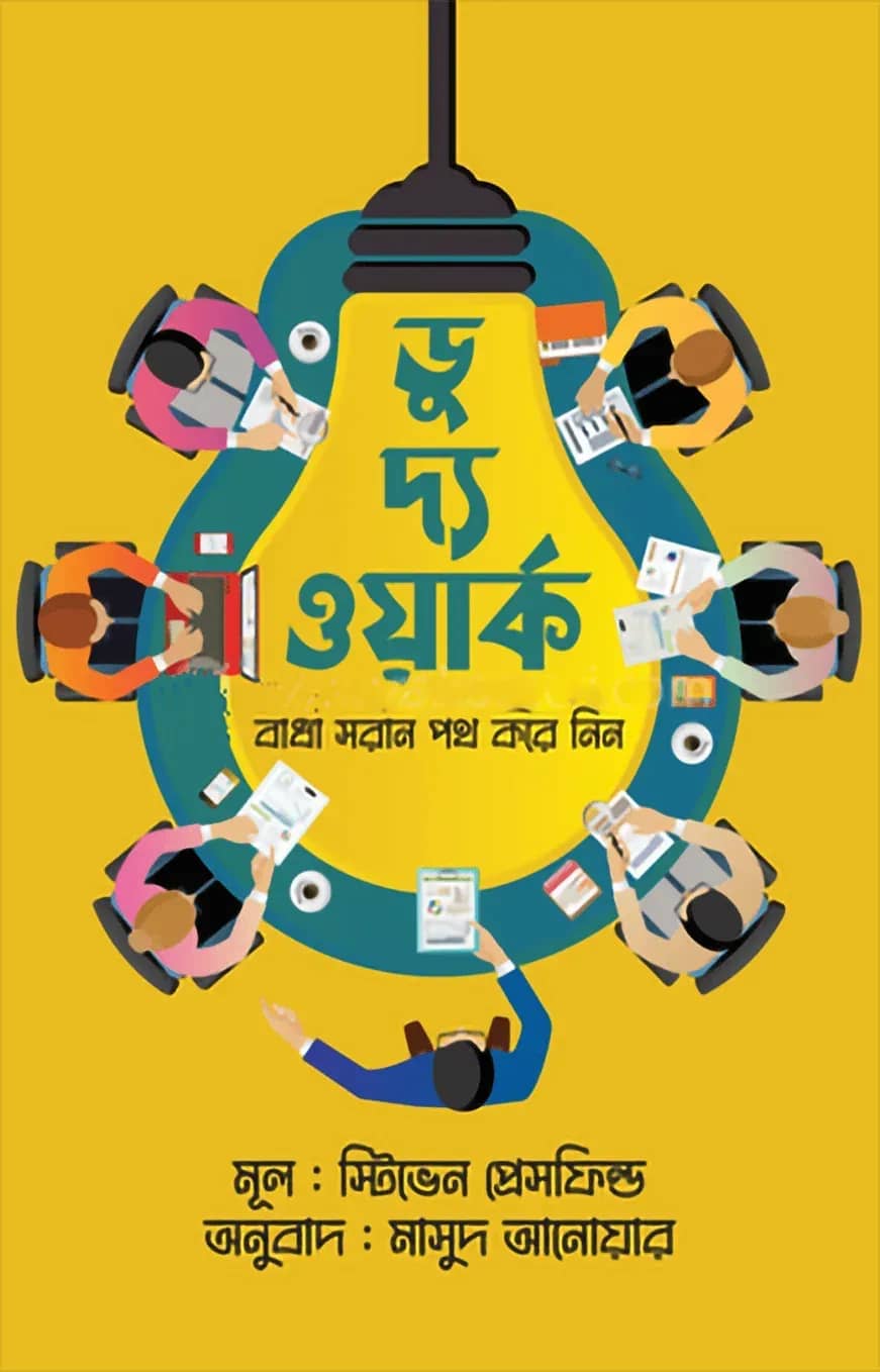 ডু দ্য ওয়ার্ক