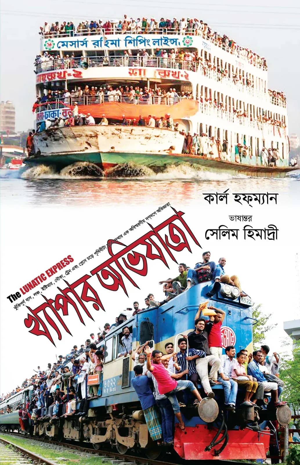 খ্যাপার অভিযাত্রা (The Lunatic Express)