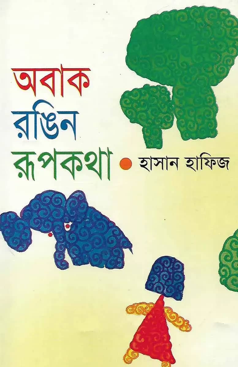 অবাক রঙিন রূপকথা