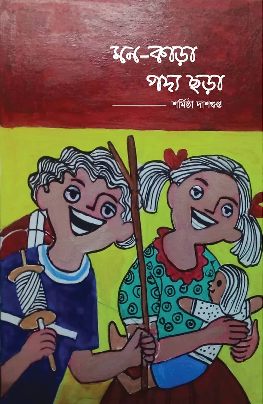 মন-কাড়া পদ্য ছড়া