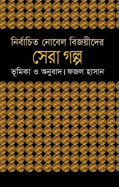 নির্বাচিত নোবেল বিজয়ীদের সেরা গল্প