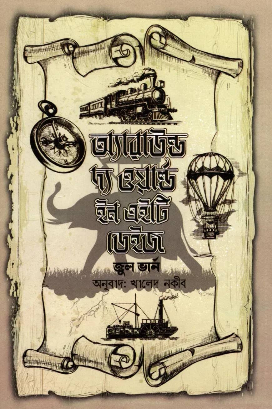 অ্যারাউন্ড দ্য ওয়ার্ল্ড ইন এইটি ডেইজ