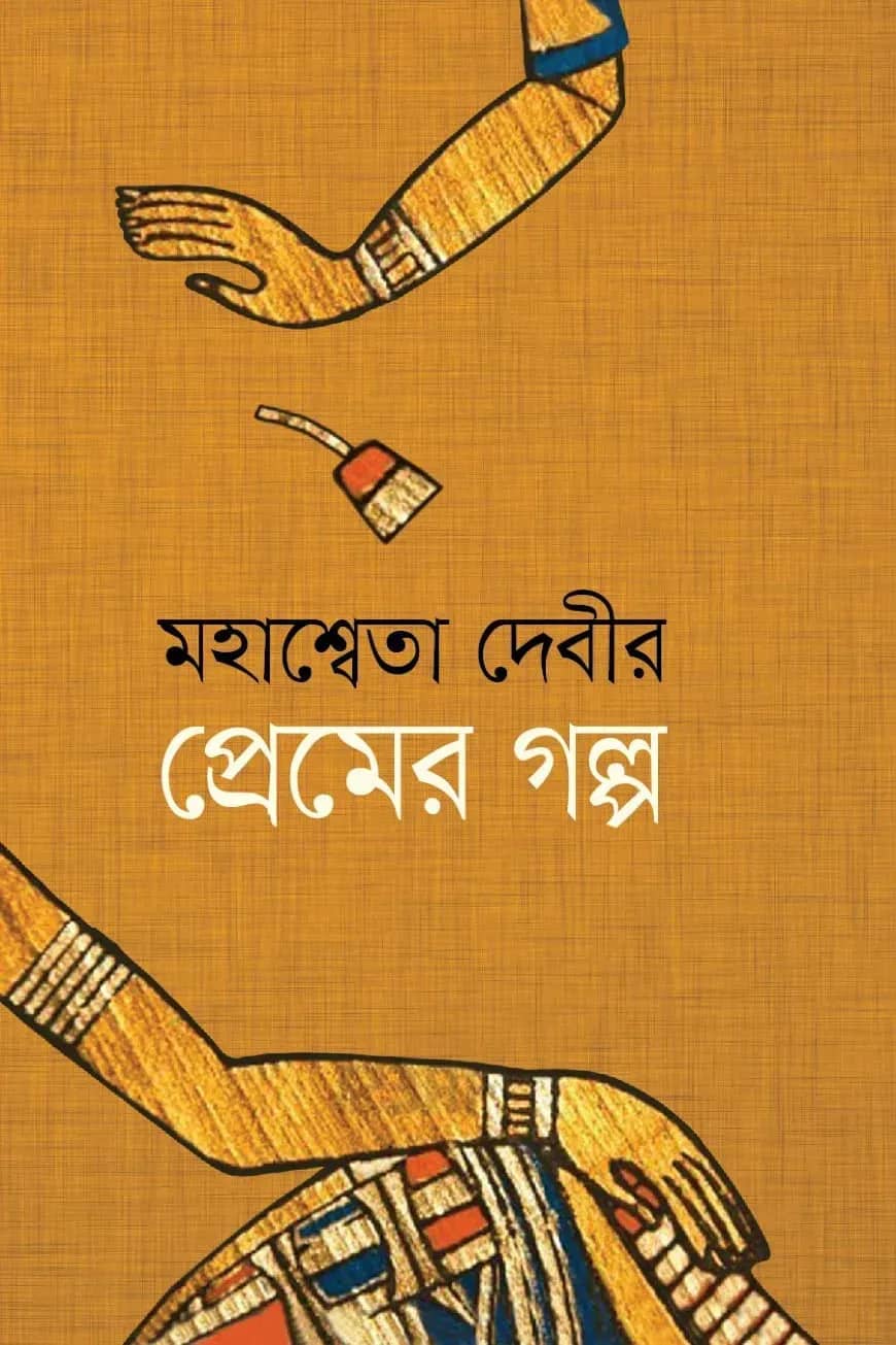 প্রেমের গল্প
