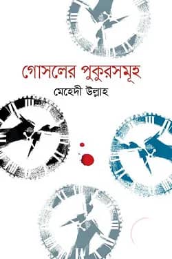 গোসলের পুকুরসমূহ