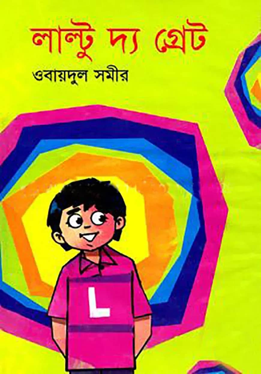 লাল্টুু দ্য গ্রেট