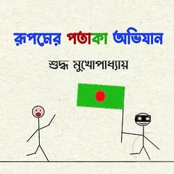 রূপমের পতাকা অভিযান