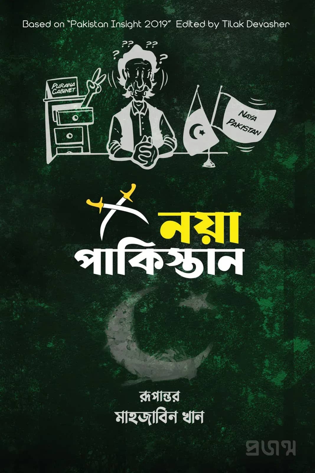নয়া পাকিস্তান