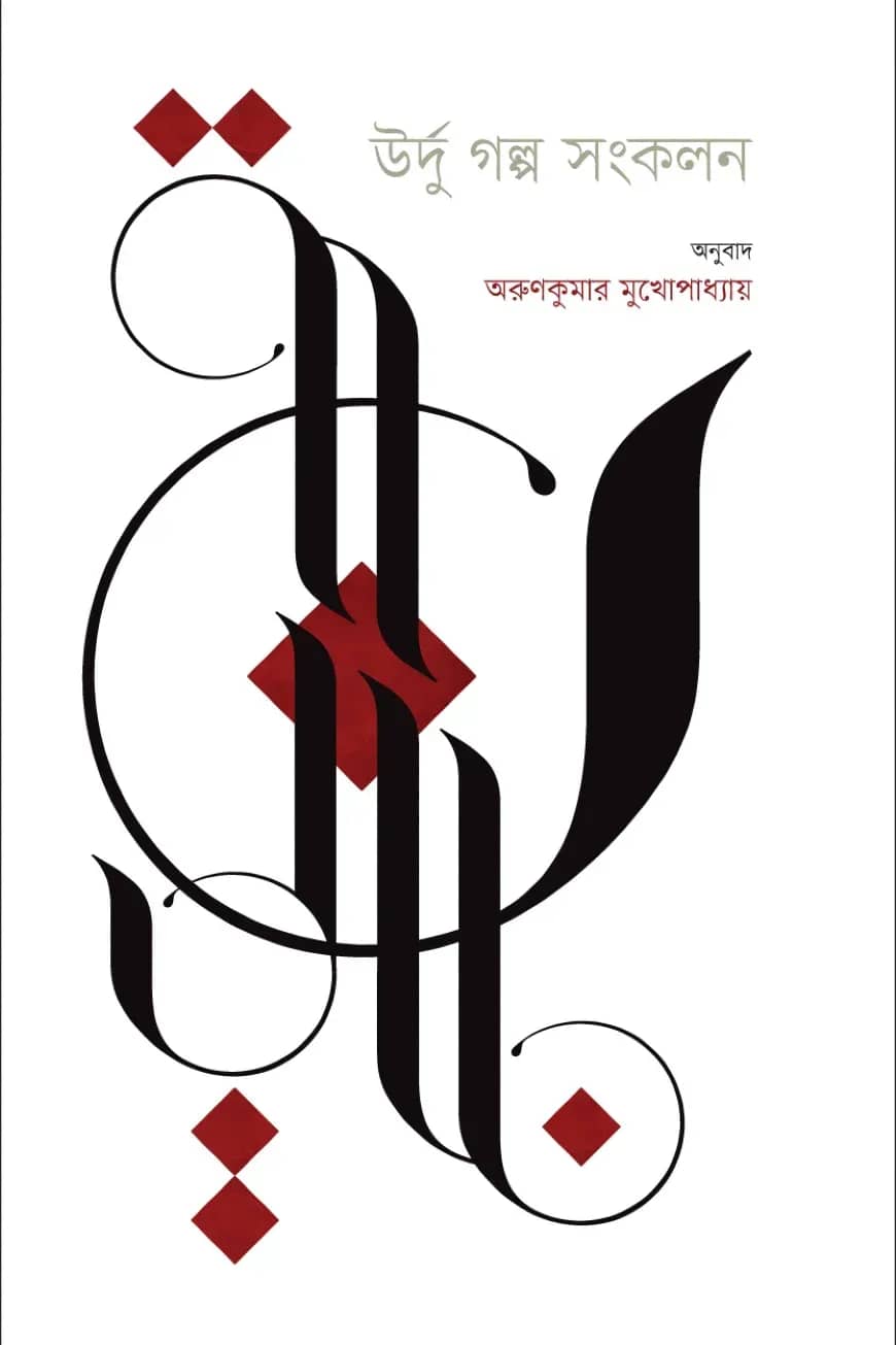 উর্দু গল্প সংকলন