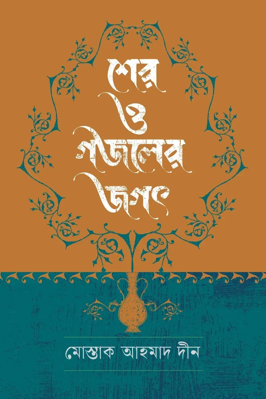 শের ও গজলের জগৎ