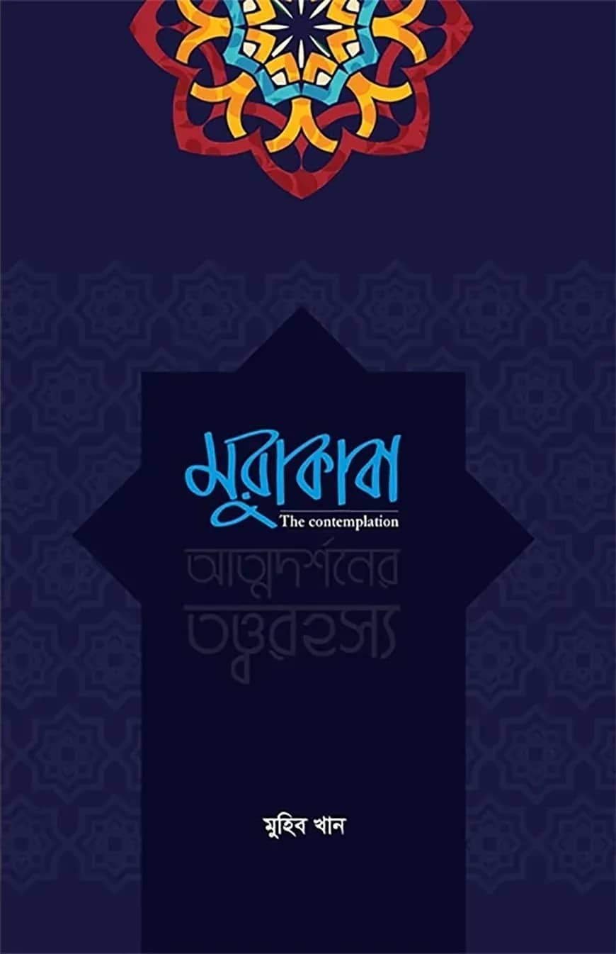 মুরাকাবা (আত্নদর্শনের তত্বরহস্য)