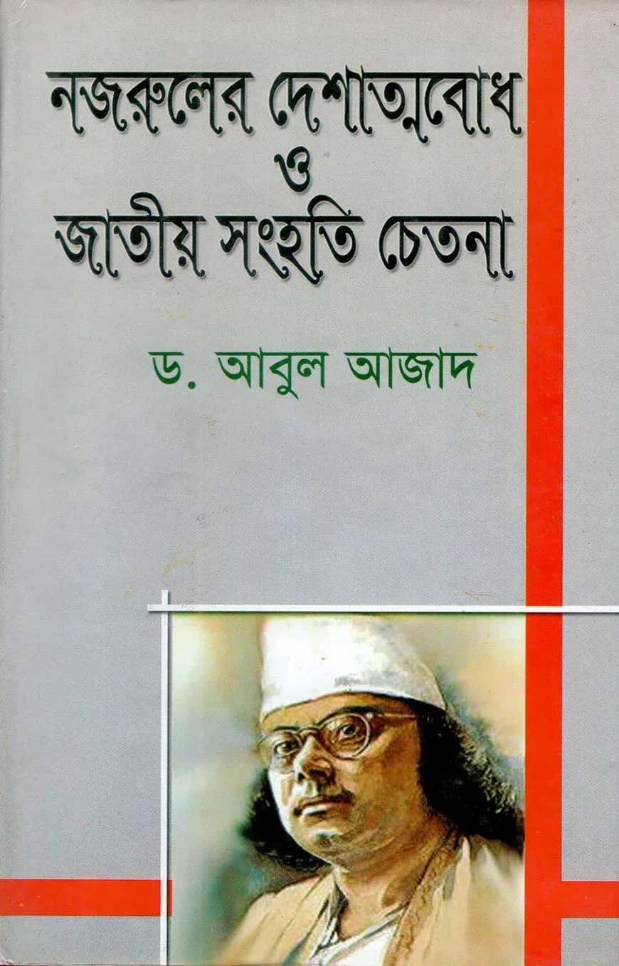 নজরুলের দেশাত্মবোধ ও জাতীয় সংহতি চেতনা
