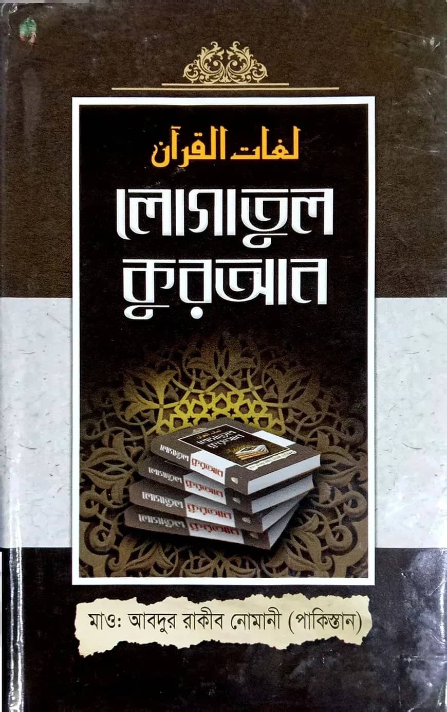 লোগাতুল কুরআন