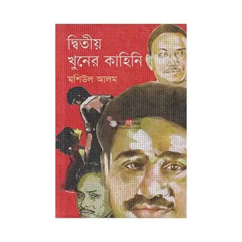 দ্বিতীয় খুনের কাহিনি
