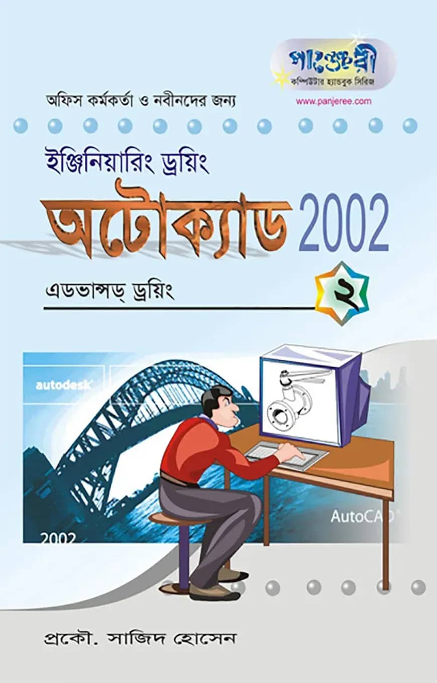 অটোক্যাড ২০০২ - ২ : এডভান্সড ড্রয়িং