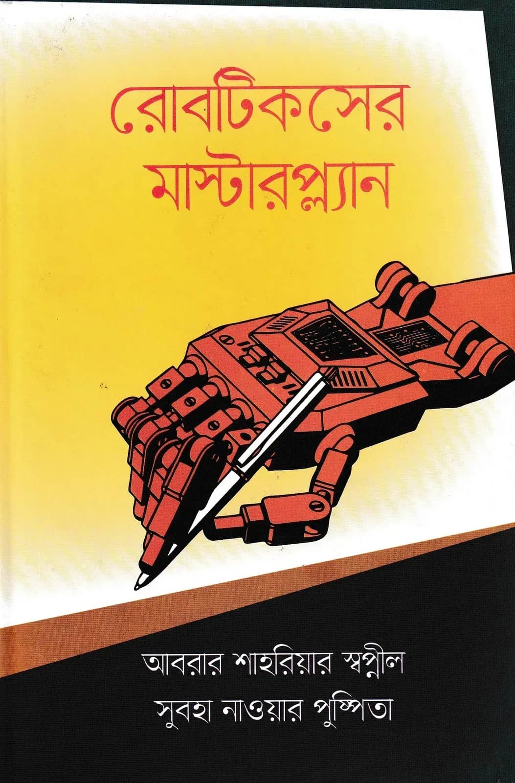 রোবটিকসের মাস্টারপ্ল্যান