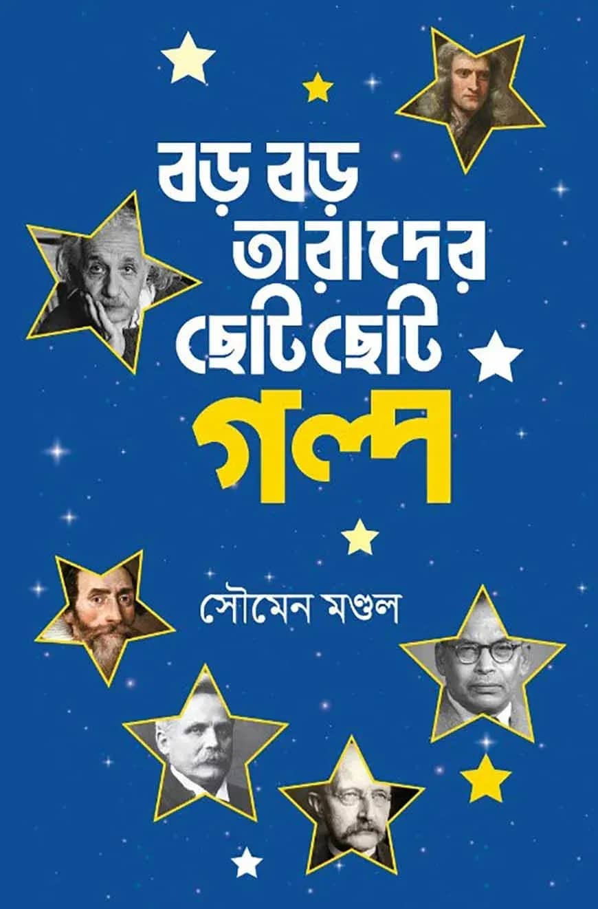 বড় বড় তারাদের ছোট ছোট গল্প
