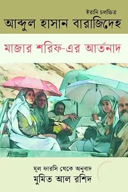 মাজার শরিফ-এর আর্তনাদ