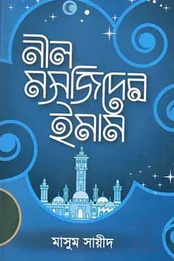 নীল মসজিদের ইমাম
