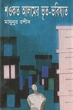 শওকত আলমের ভূত-ভবিষ্যত