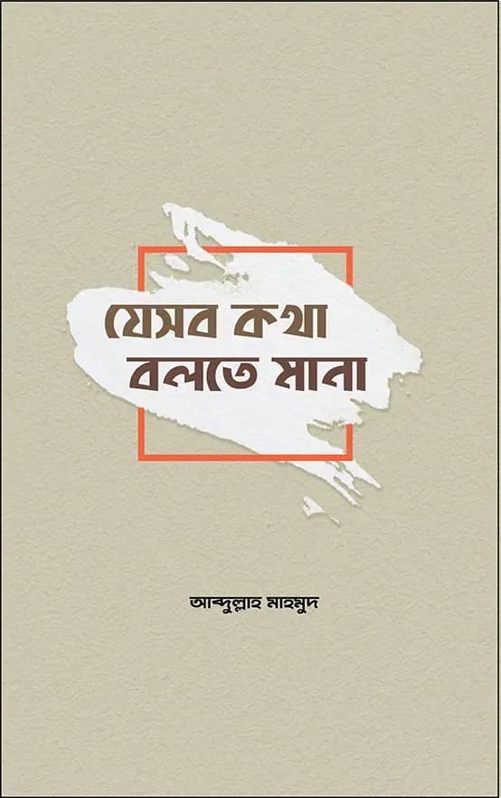যেসব কথা বলতে মানা