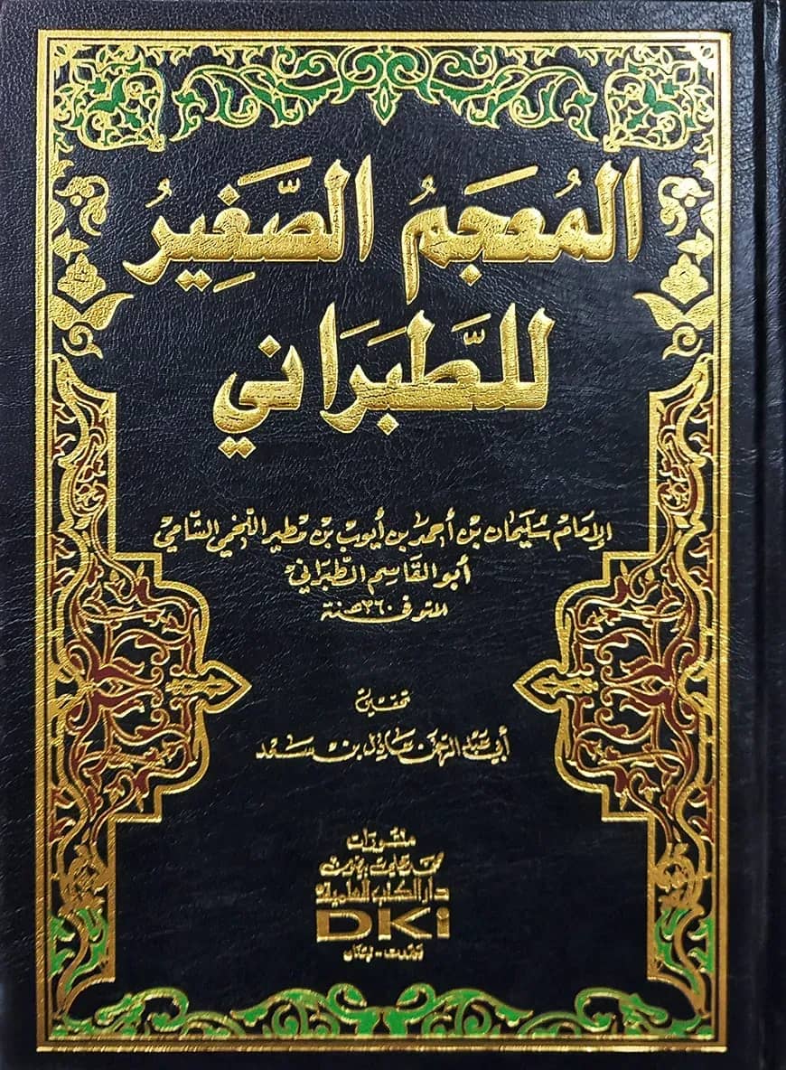 (المعجم الصغير للطبراني) মুজামুস সাগির আত তাবারানি - ভলি: ১ খন্ড