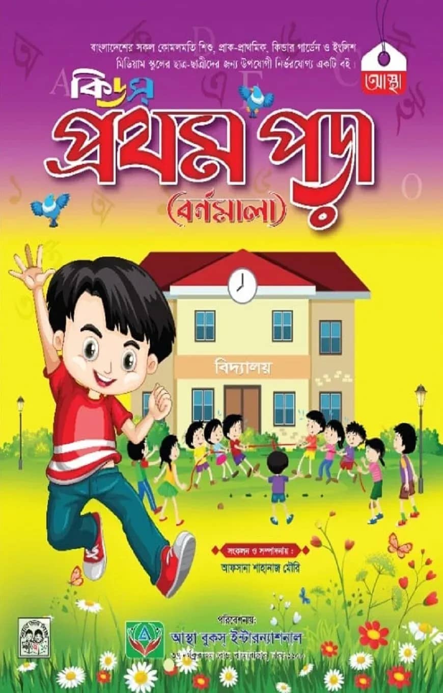 কিডস প্রথম পড়া ( বর্ণমালা )