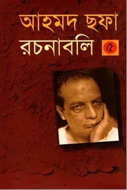 আহমদ ছফা রচনাবলি ৫ম খণ্ড