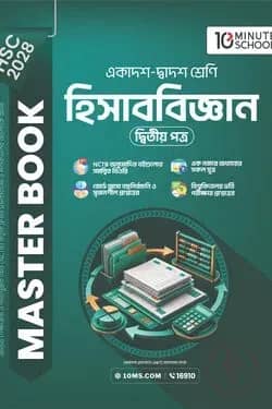 HSC 28 হিসাববিজ্ঞান দ্বিতীয় পত্র: মাস্টার বুক