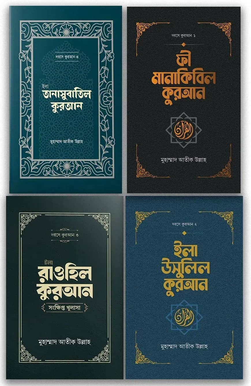 দরসে কুরআন প্যাকেজ