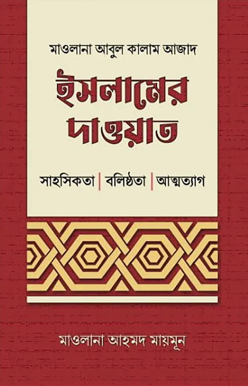 ইসলামের দাওয়াত