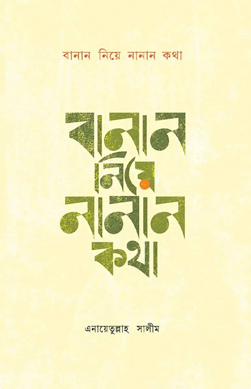 বানান নিয়ে নানান কথা