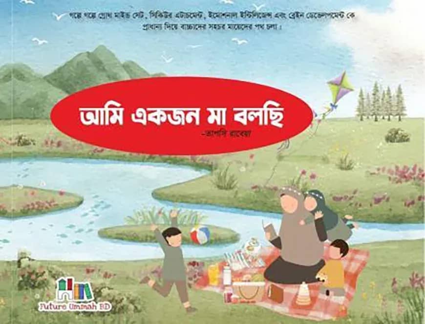 আমি একজন মা বলছি