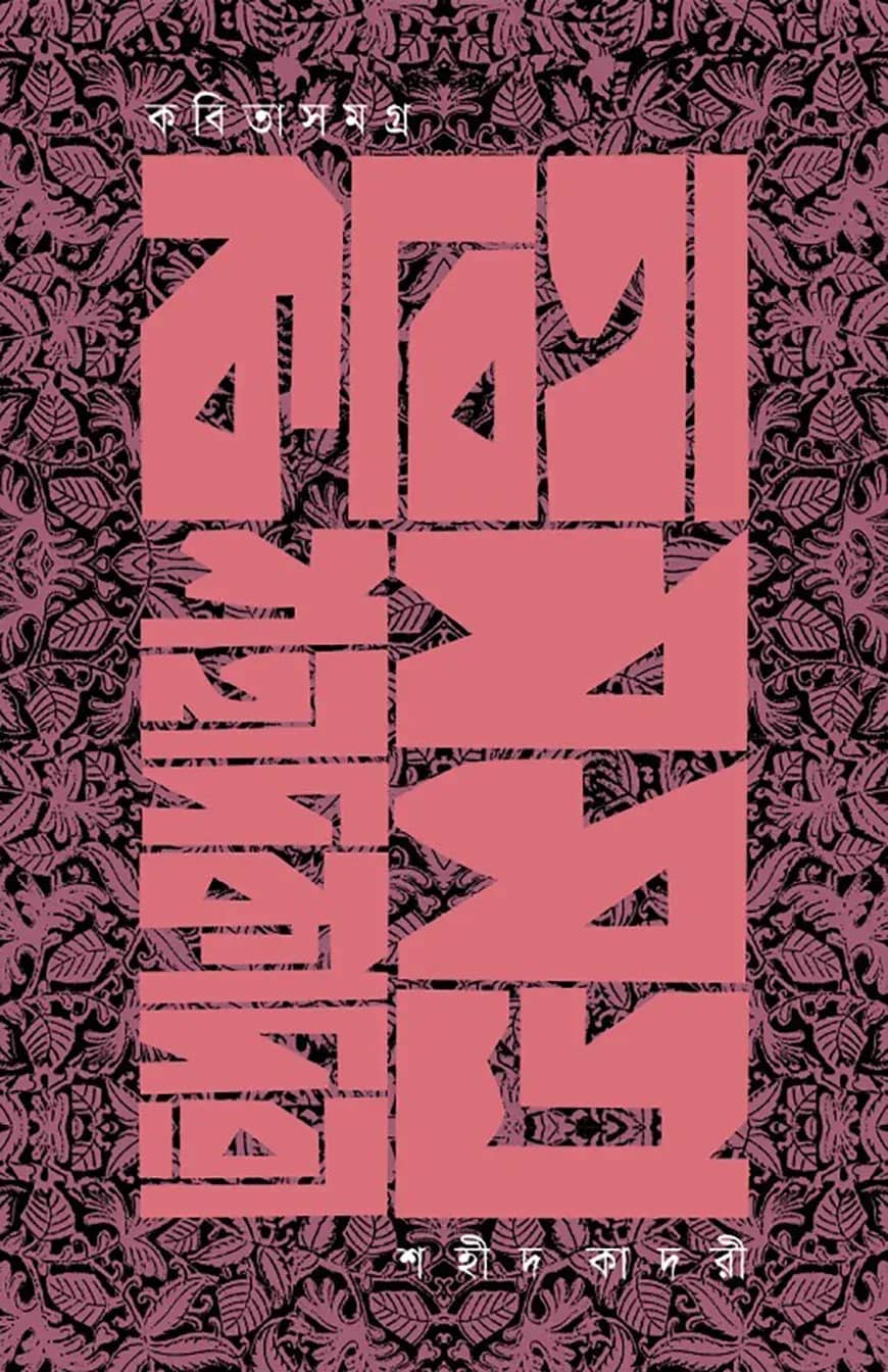 কবিতাসমগ্র । শহীদ কাদরী