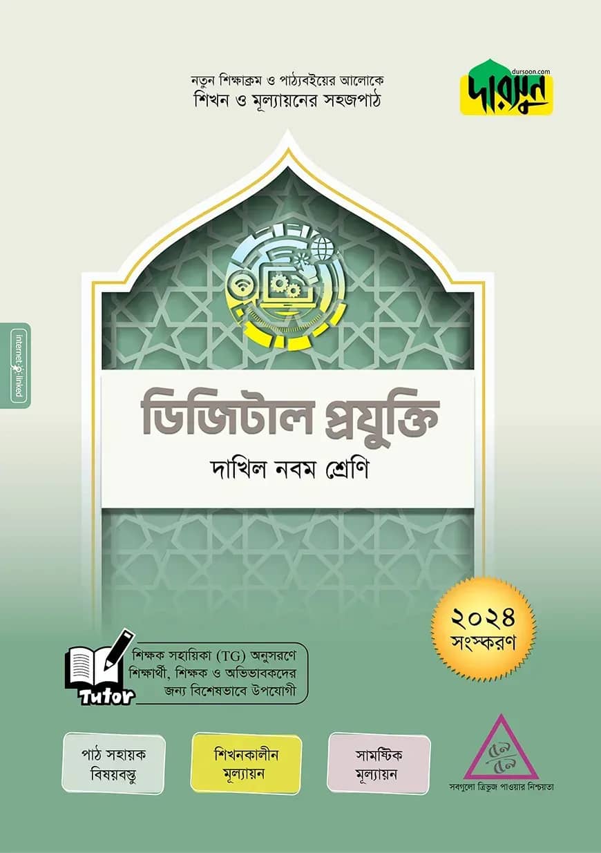 দারসুন ডিজিটাল প্রযুক্তি - দাখিল নবম শ্রেণি
