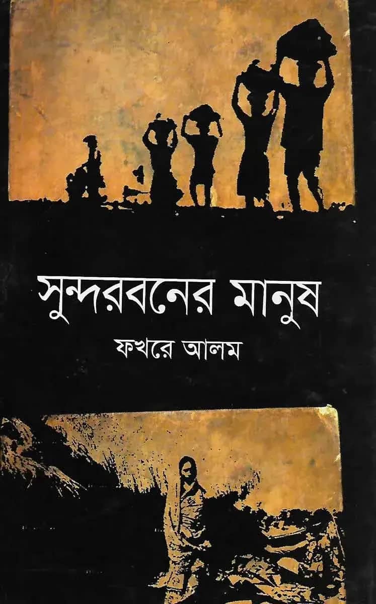 সুন্দরবনের মানুষ