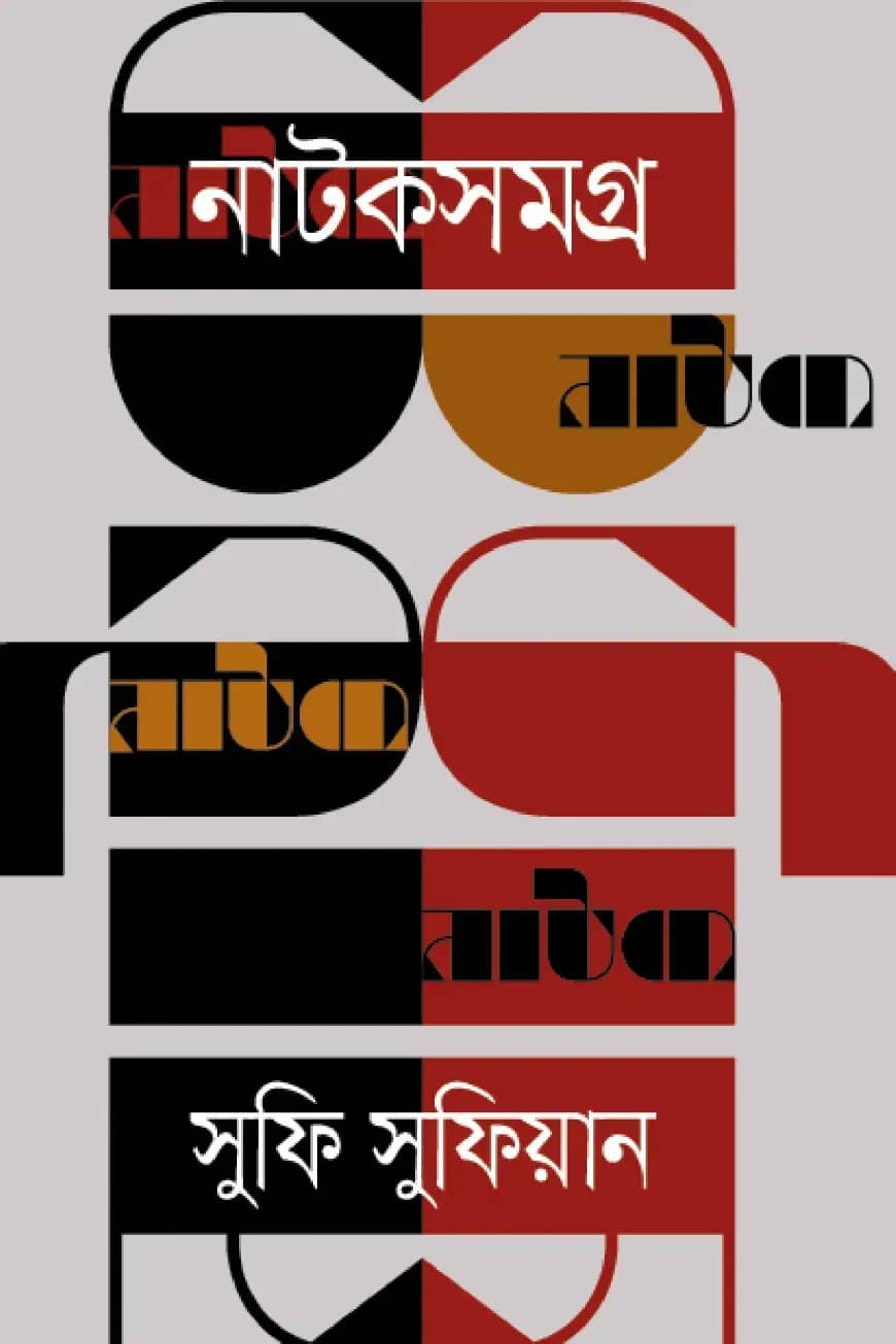 নাটকসমগ্র