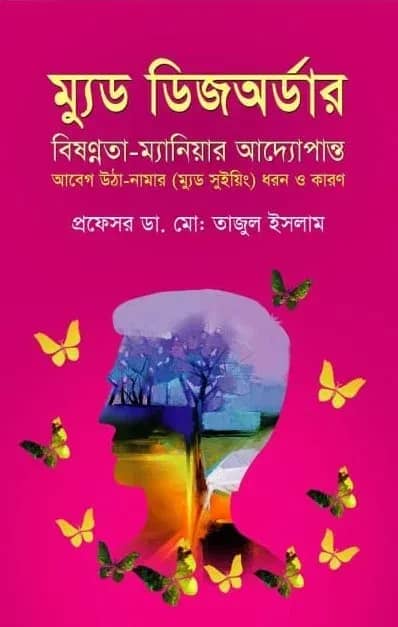ম্যুড ডিজঅর্ডার