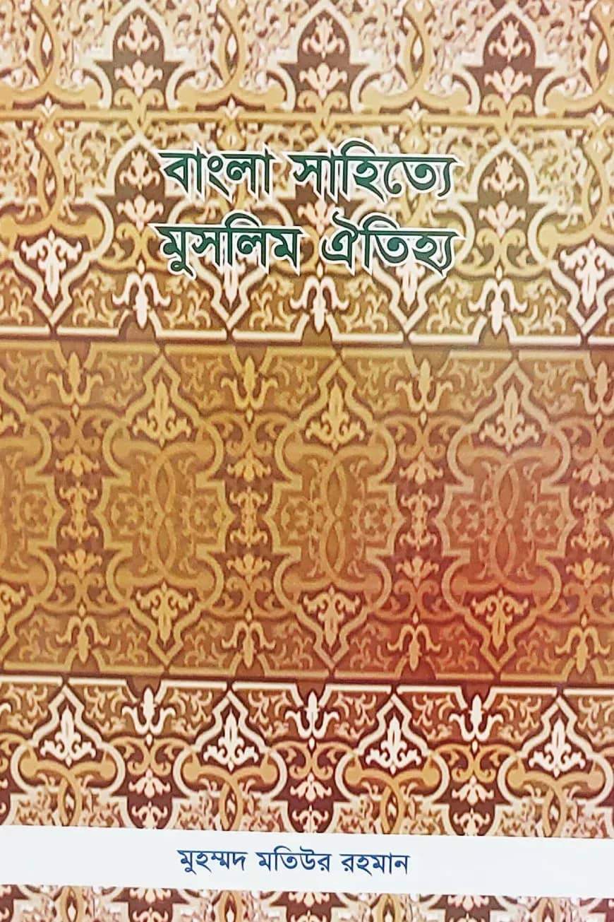 বাংলা সাহিত্যে মুসলিম ঐতিহ্য