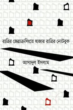 রাত্রির জেব্রাক্রসিংয়ে হাজার রাত্রির নোটবুক