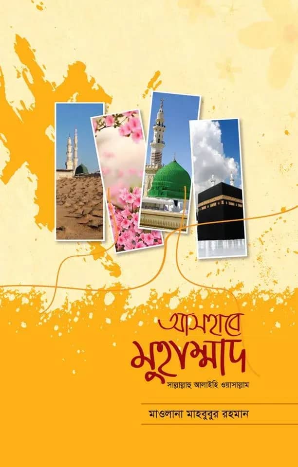 আসহাবে মুহাম্মাদ সাল্লাল্লাহু আলাইহি ওয়াসাল্লাম